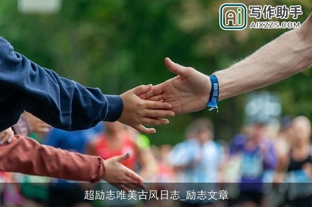 超励志唯美古风日志_励志文章