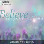 超励志的个性签名_励志签名