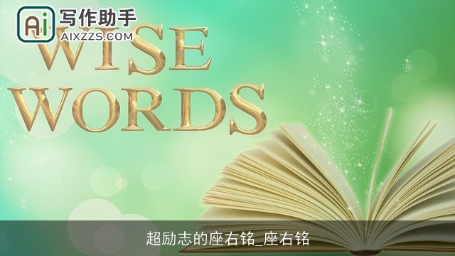 超励志的座右铭_座右铭