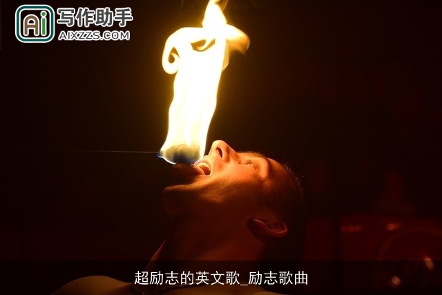 超励志的英文歌_励志歌曲