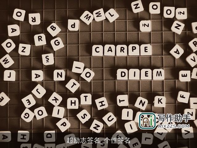 超励志签名_个性签名