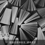 超励志读书名言_读书名言