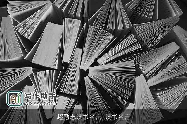 超励志读书名言_读书名言