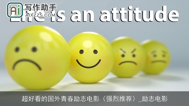 超好看的国外青春励志电影（强烈推荐）_励志电影