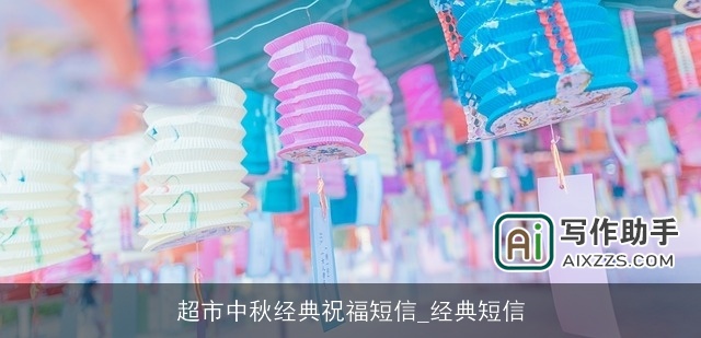 超市中秋经典祝福短信_经典短信