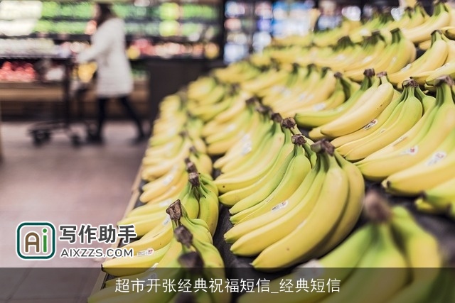 超市开张经典祝福短信_经典短信