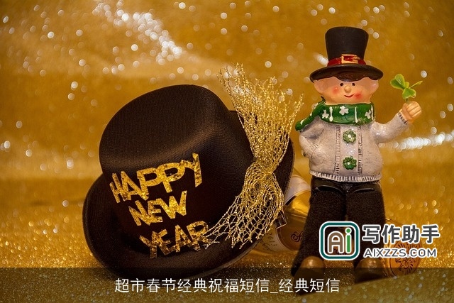 超市春节经典祝福短信_经典短信