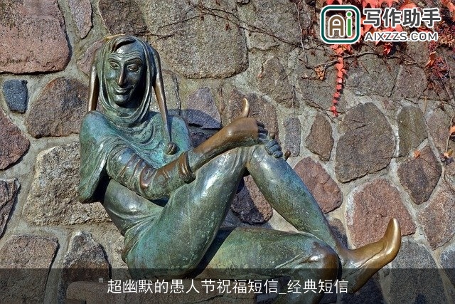 超幽默的愚人节祝福短信_经典短信