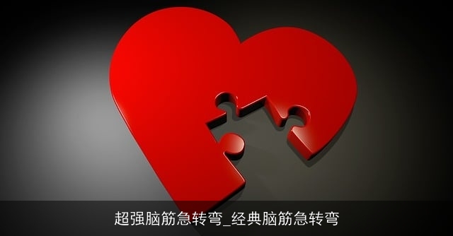 超强脑筋急转弯_经典脑筋急转弯