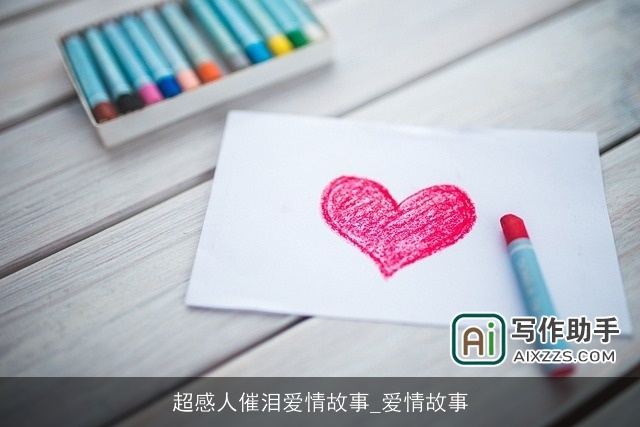 超感人催泪爱情故事_爱情故事