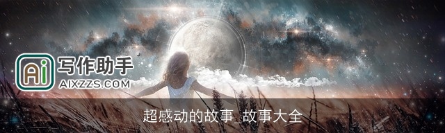 超感动的故事_故事大全