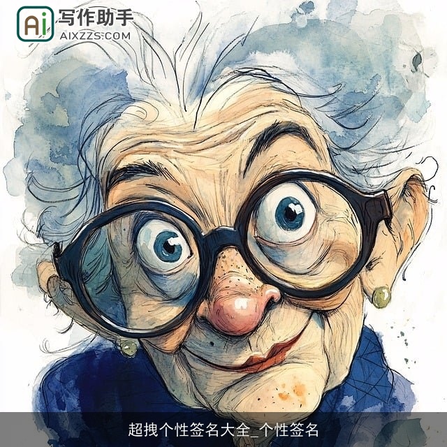 超拽个性签名大全_个性签名