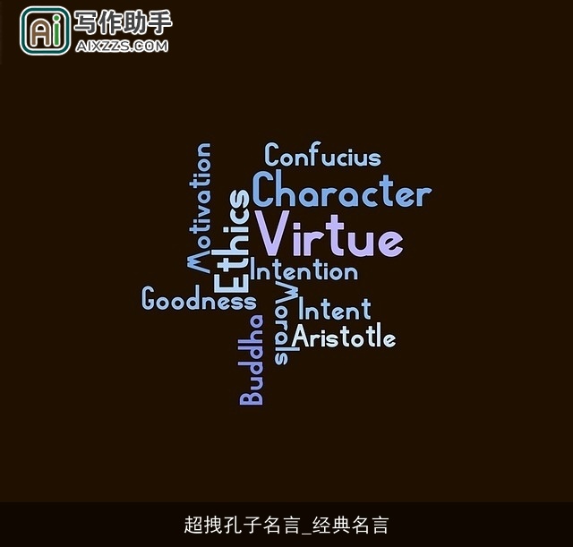 超拽孔子名言_经典名言