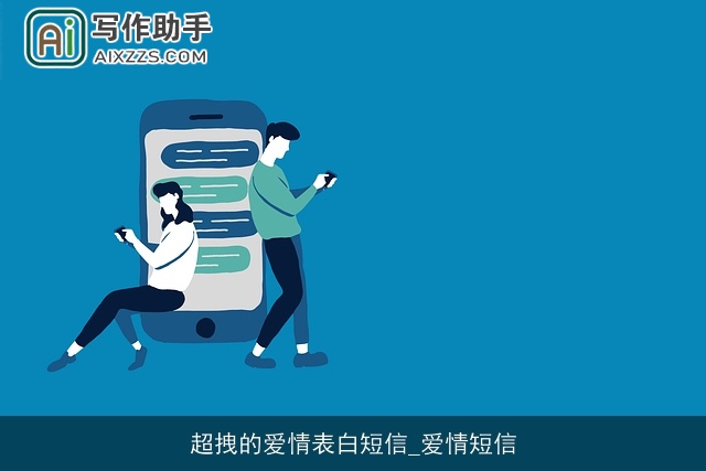 超拽的爱情表白短信_爱情短信