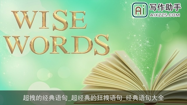 超拽的经典语句_超经典的狂拽语句_经典语句大全