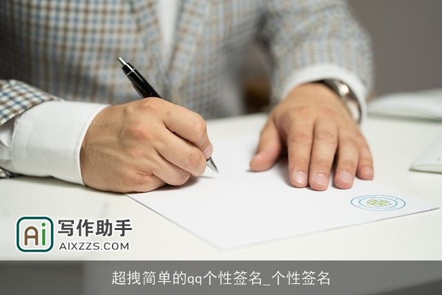 超拽简单的qq个性签名_个性签名