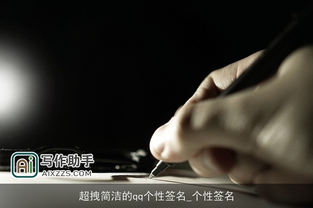 超拽简洁的qq个性签名_个性签名