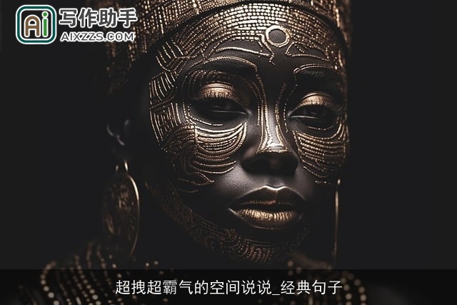 超拽超霸气的空间说说_经典句子