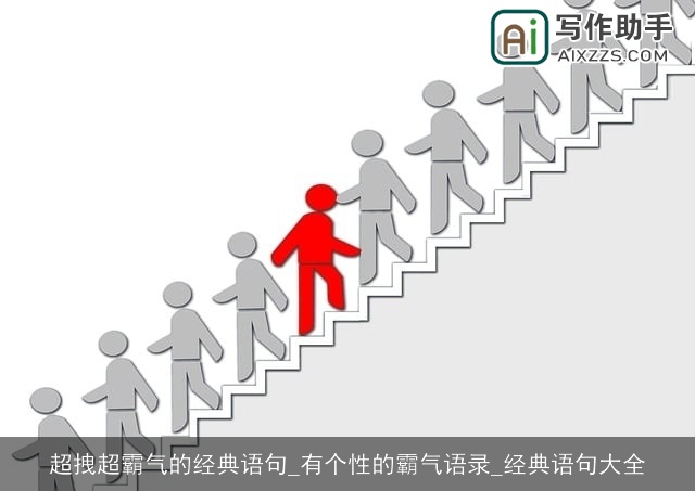 超拽超霸气的经典语句_有个性的霸气语录_经典语句大全