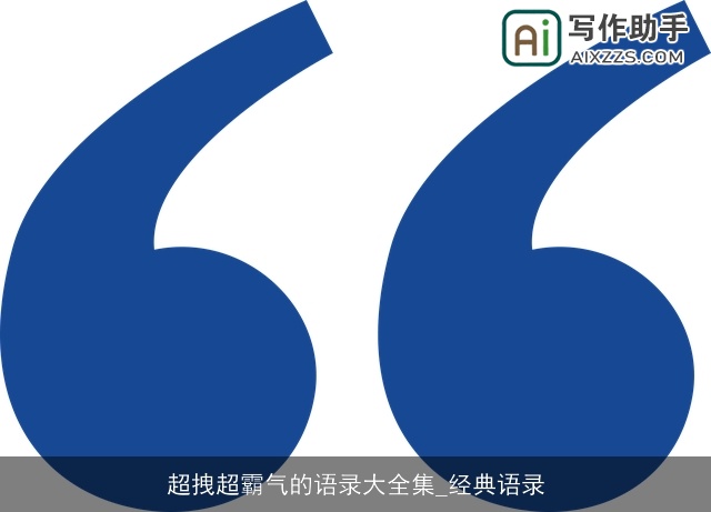超拽超霸气的语录大全集_经典语录