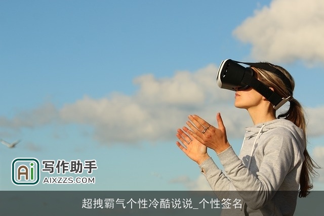超拽霸气个性冷酷说说_个性签名