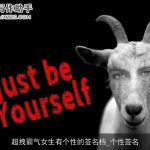 超拽霸气女生有个性的签名档_个性签名