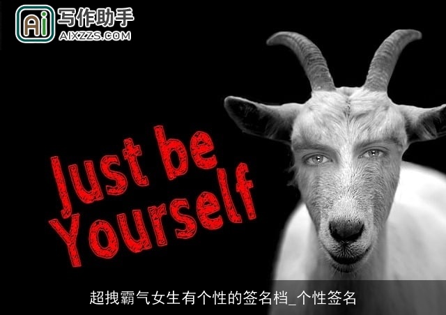 超拽霸气女生有个性的签名档_个性签名