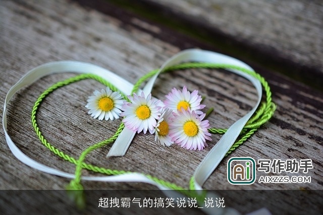 超拽霸气的搞笑说说_说说