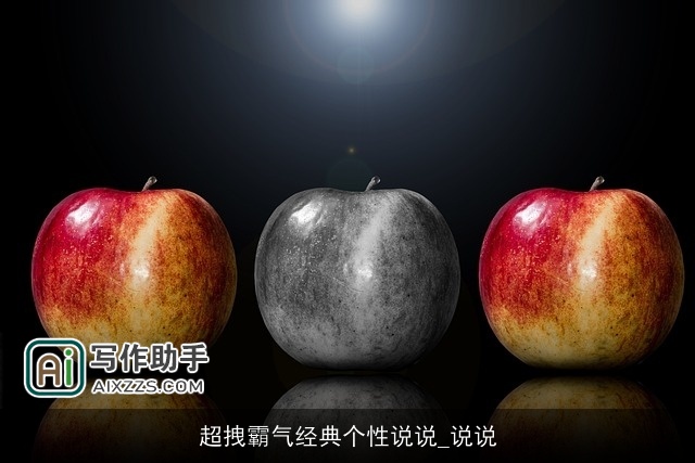 超拽霸气经典个性说说_说说