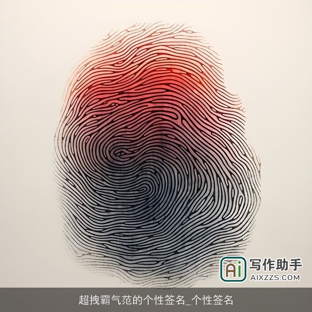 超拽霸气范的个性签名_个性签名