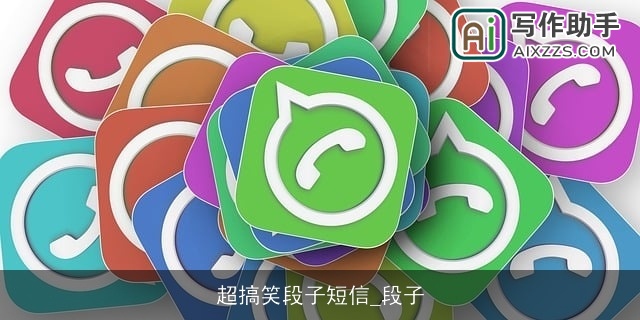 超搞笑段子短信_段子