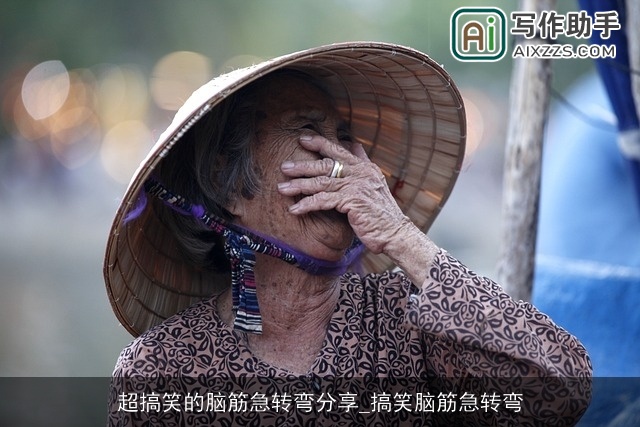 超搞笑的脑筋急转弯分享_搞笑脑筋急转弯