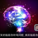 超搞笑的脑筋急转弯问题_搞笑脑筋急转弯