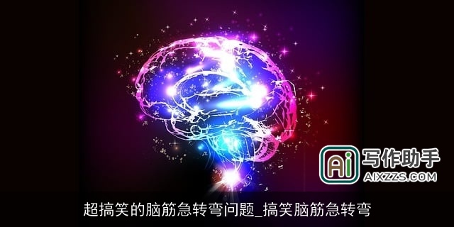 超搞笑的脑筋急转弯问题_搞笑脑筋急转弯