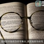 超搞笑的脑筋急转弯集合_搞笑脑筋急转弯