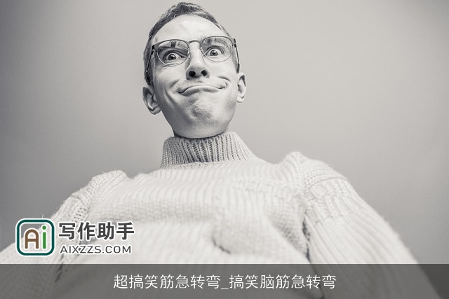 超搞笑筋急转弯_搞笑脑筋急转弯