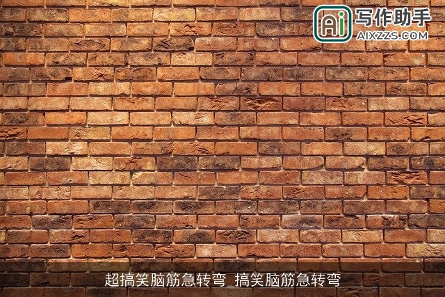 超搞笑脑筋急转弯_搞笑脑筋急转弯