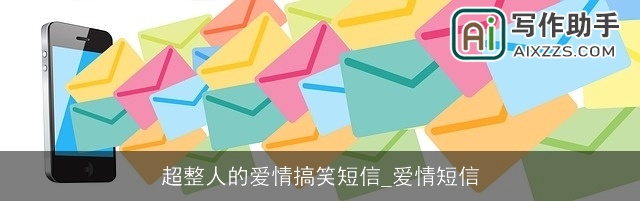 超整人的爱情搞笑短信_爱情短信