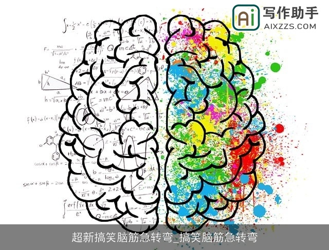 超新搞笑脑筋急转弯_搞笑脑筋急转弯