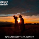 超暖的睡前爱情小故事_爱情故事