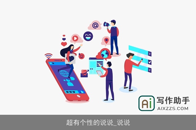 超有个性的说说_说说