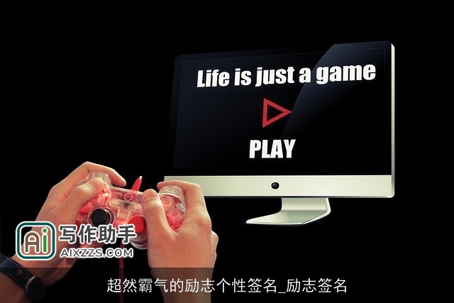 超然霸气的励志个性签名_励志签名