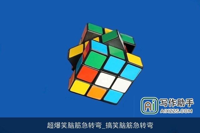 超爆笑脑筋急转弯_搞笑脑筋急转弯