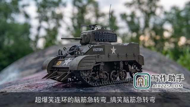 超爆笑连环的脑筋急转弯_搞笑脑筋急转弯