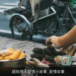 超短感人爱情小故事_爱情故事