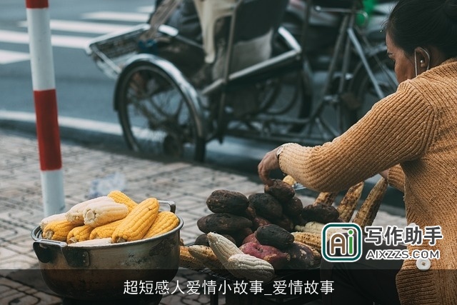 超短感人爱情小故事_爱情故事