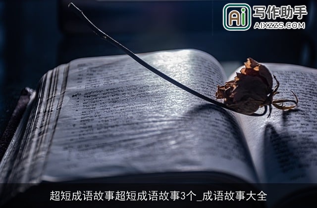 超短成语故事超短成语故事3个_成语故事大全