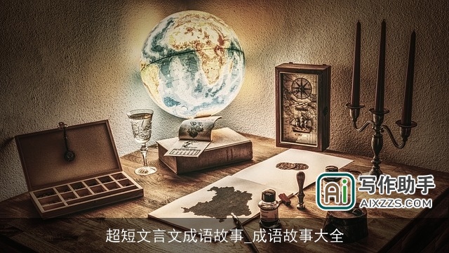 超短文言文成语故事_成语故事大全