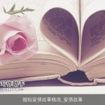 超短爱情故事精选_爱情故事
