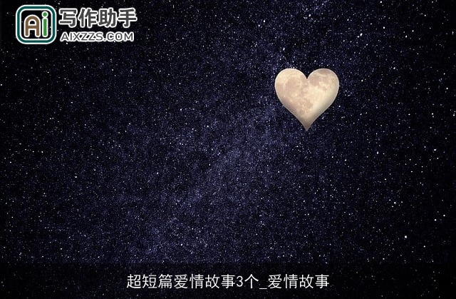 超短篇爱情故事3个_爱情故事